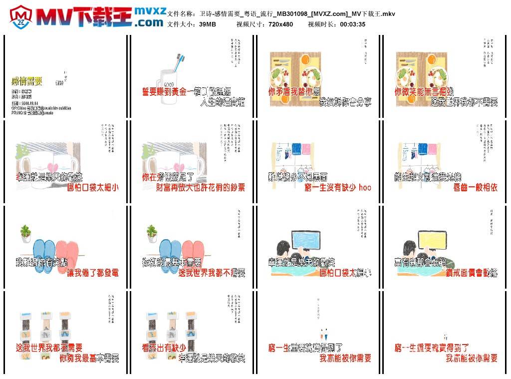 卫诗-感情需要_粤语_流行_MB301098